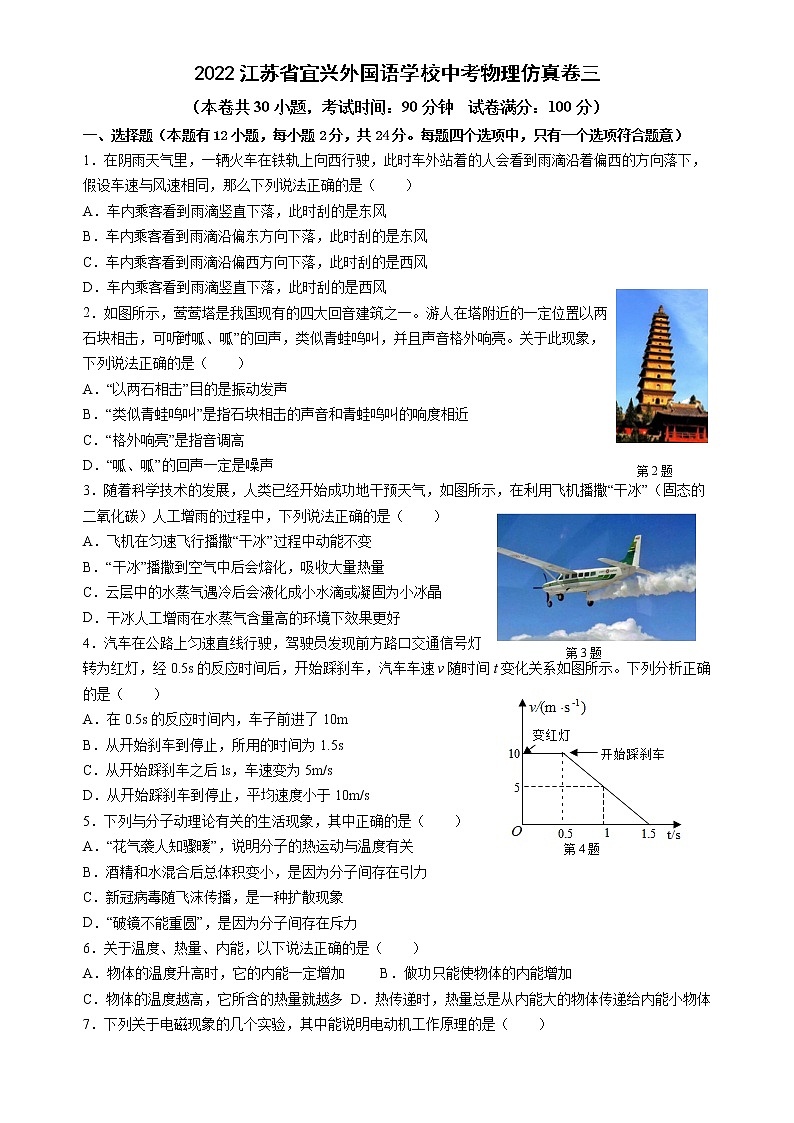 2022年江苏省宜兴外国语学校中考物理仿真卷三(word版含答案)第1页