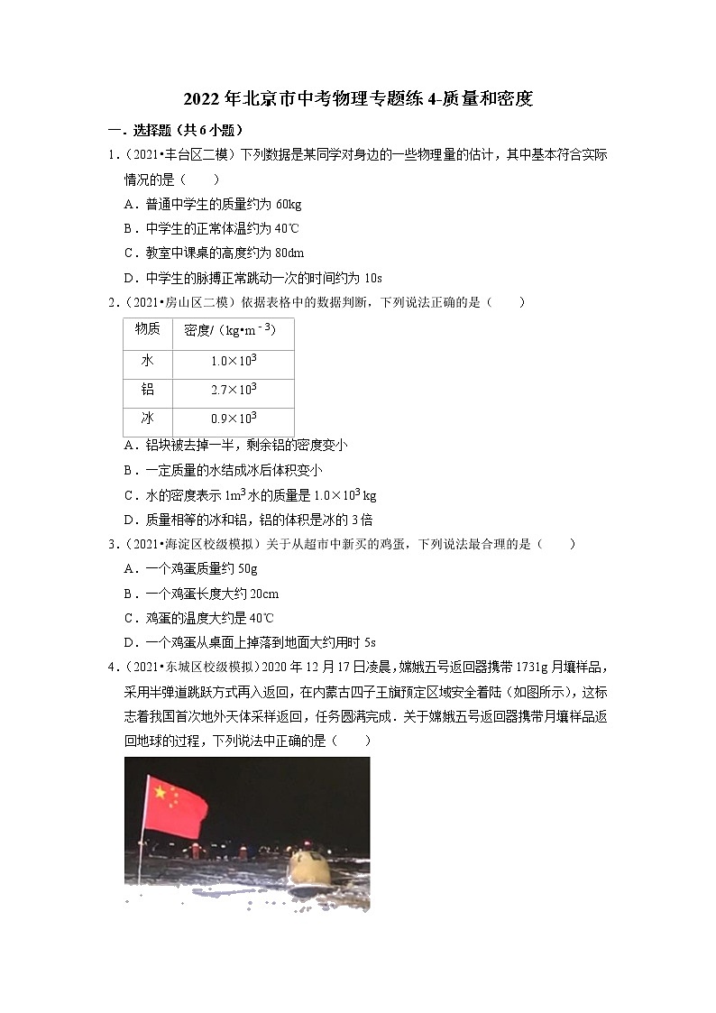 2022年北京市中考物理专题练-质量和密度第1页