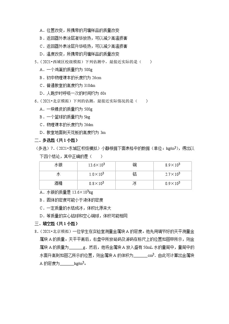 2022年北京市中考物理专题练-质量和密度第2页