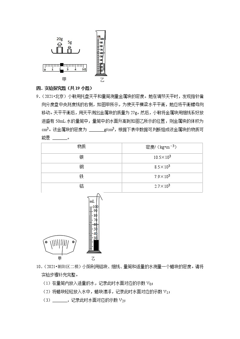 2022年北京市中考物理专题练-质量和密度第3页