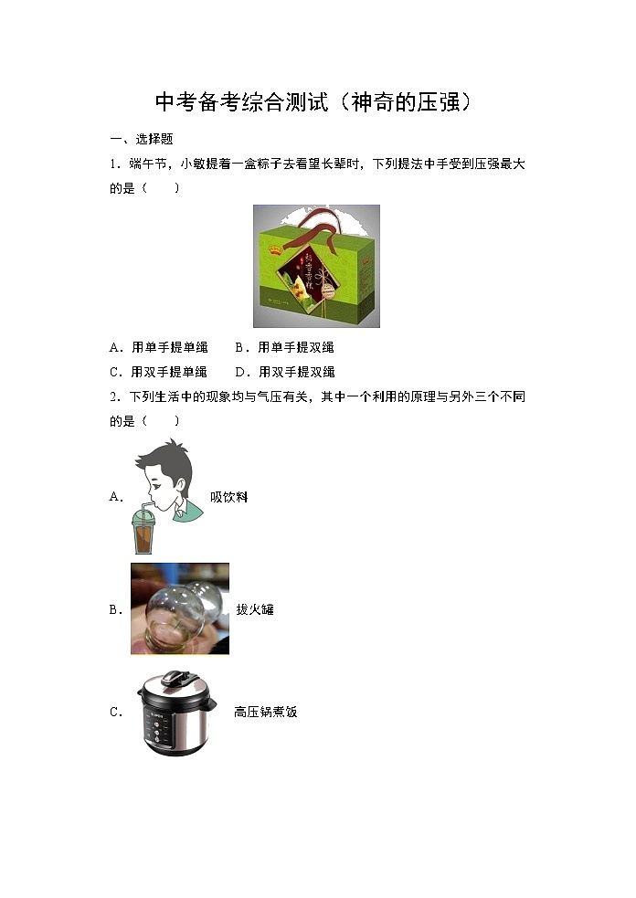 2022年中考物理复习备考综合测试(神奇的压强)第1页