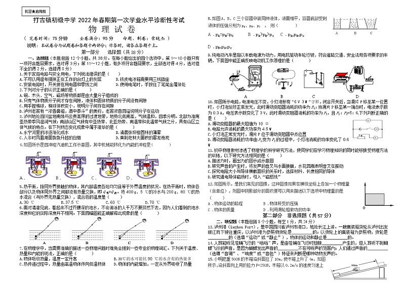 2022年四川省泸州市打古中学九年级第一次学业水平物理试卷(word版无答案)第1页