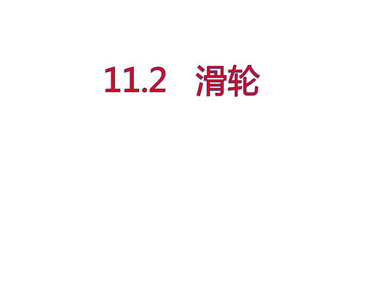 教科版物理八年级下册 11.2 滑轮(课件)01