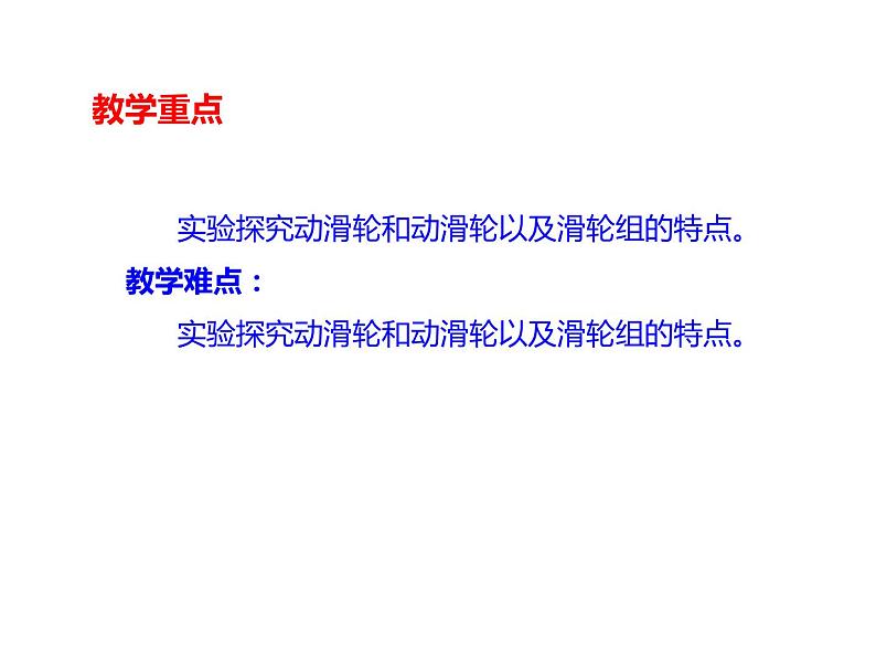 教科版物理八年级下册 11.2 滑轮(课件)04