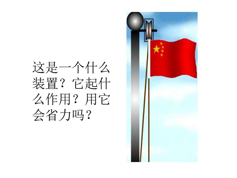 教科版物理八年级下册 11.2 滑轮(课件)06