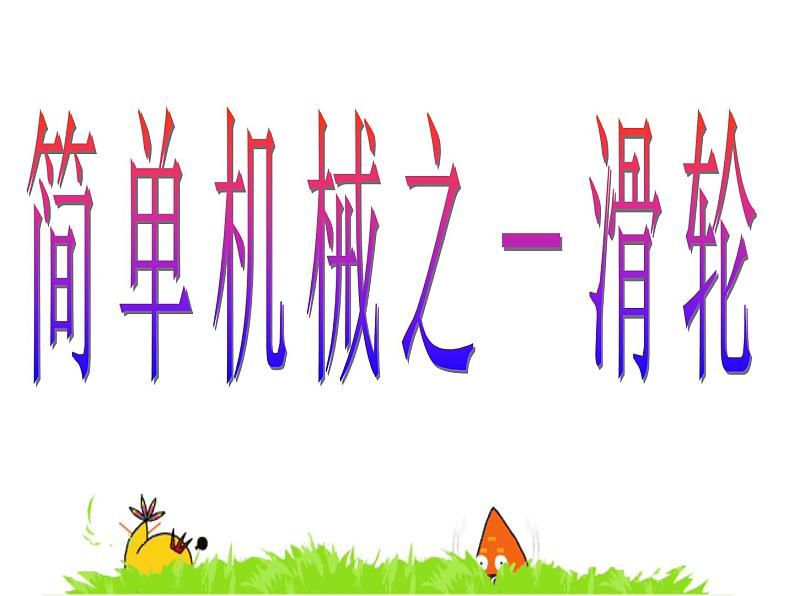 教科版物理八年级下册 11.2 滑轮(课件)07