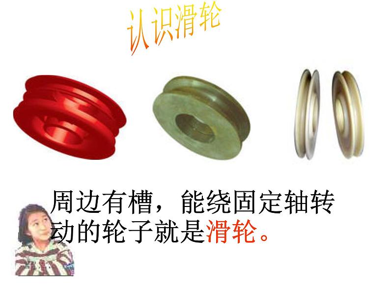 教科版物理八年级下册 11.2 滑轮(课件)08