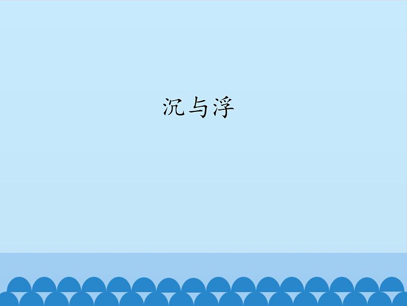 教科版物理八年级下册 10.4 沉与浮_(课件)第1页