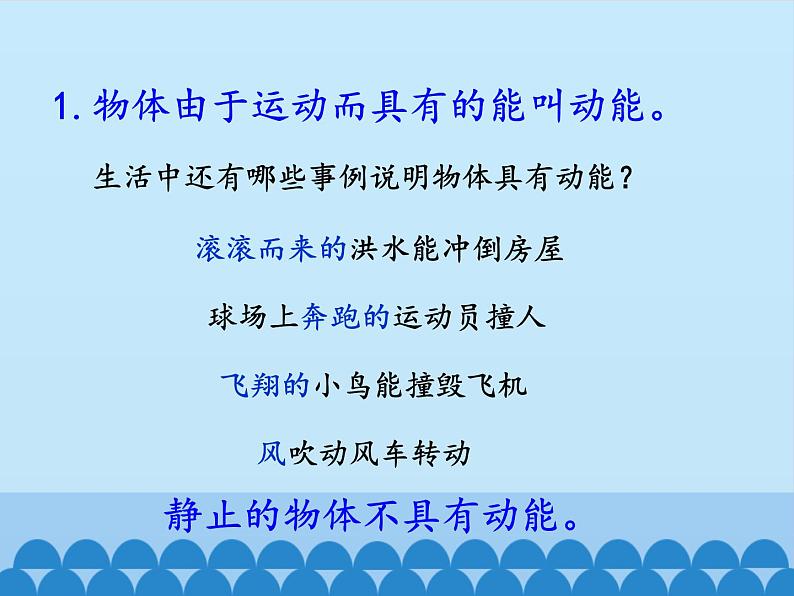 教科版物理八年级下册 12.1 机械能_(课件)06
