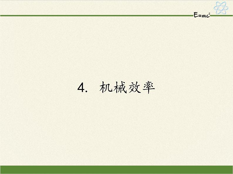 教科版物理八年级下册 11.4 机械效率(课件)01