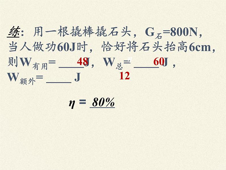 教科版物理八年级下册 11.4 机械效率(课件)07