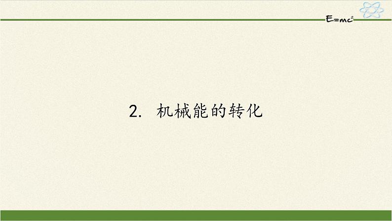 教科版物理八年级下册 12.2 机械能的转化(课件)01