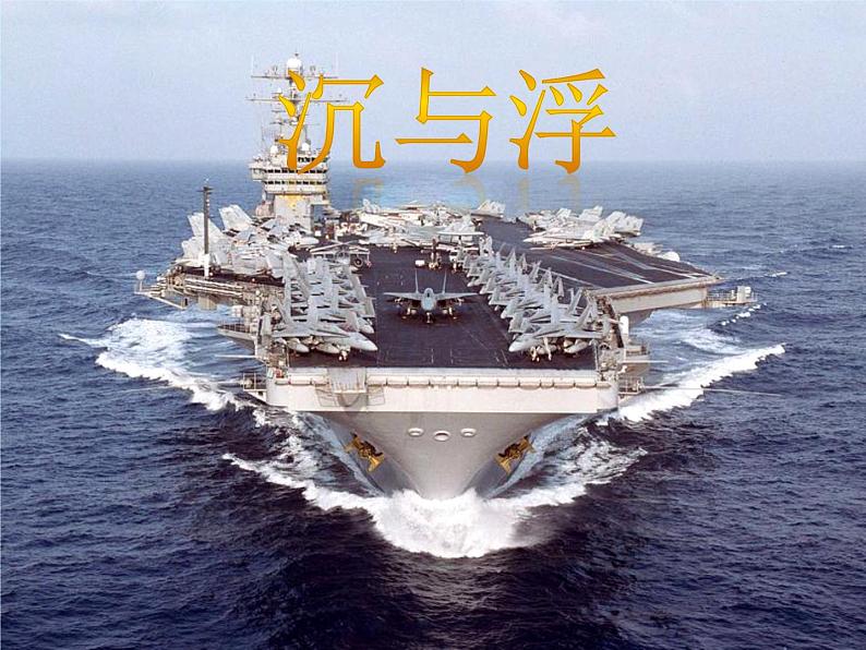 教科版物理八年级下册 10.4 沉与浮(课件)03