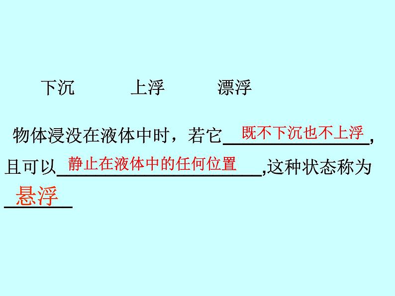 教科版物理八年级下册 10.4 沉与浮(课件)05