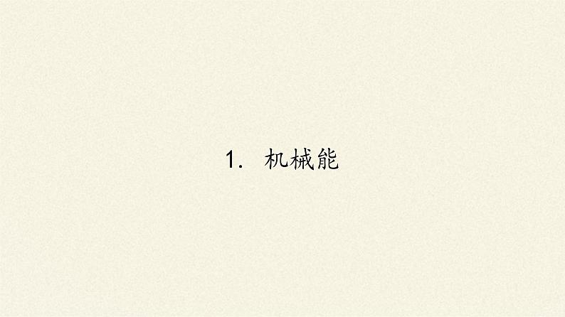 教科版物理八年级下册 12.1 机械能(课件)01