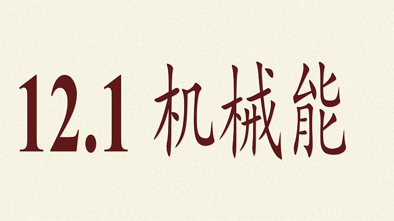 教科版物理八年级下册 12.1 机械能(课件)02