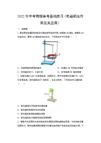 2022年中考物理备考(二轮专题)电磁相互作用及其应用