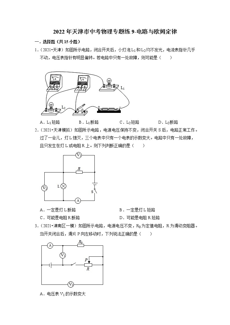 2022年天津市中考物理专题练9-电路与欧姆定律第1页