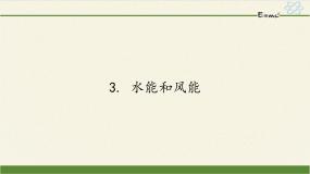 初中物理教科版八年级下册3 水能与风能教学课件ppt