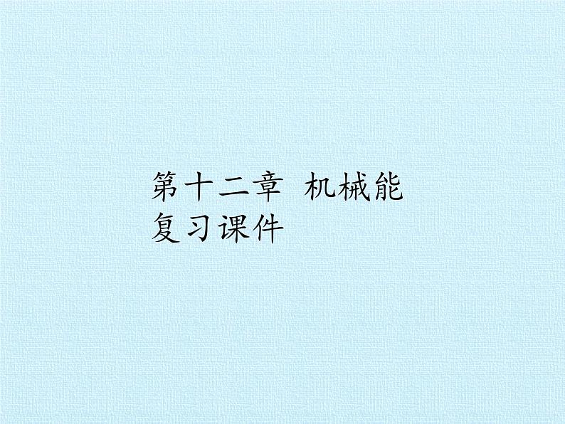 教科版物理八年级下册 第十二章 机械能 复习(课件)01