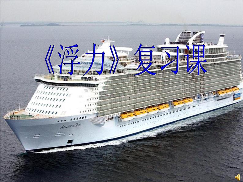 教科版物理八年级下册 浮力复习(课件)01