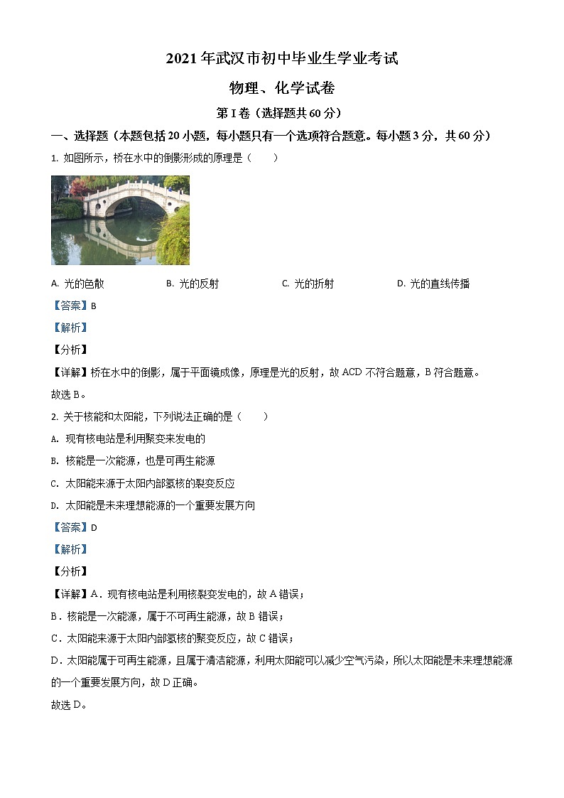精品解析:2021年湖北省武汉市中考物理试题(解析版)01