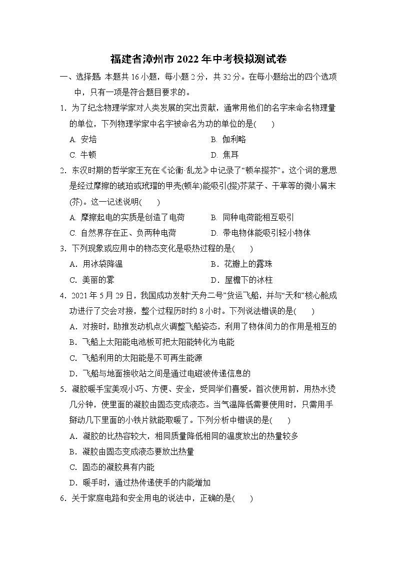 2022年福建省漳州市中考物理模拟测试卷(word版含答案)第1页