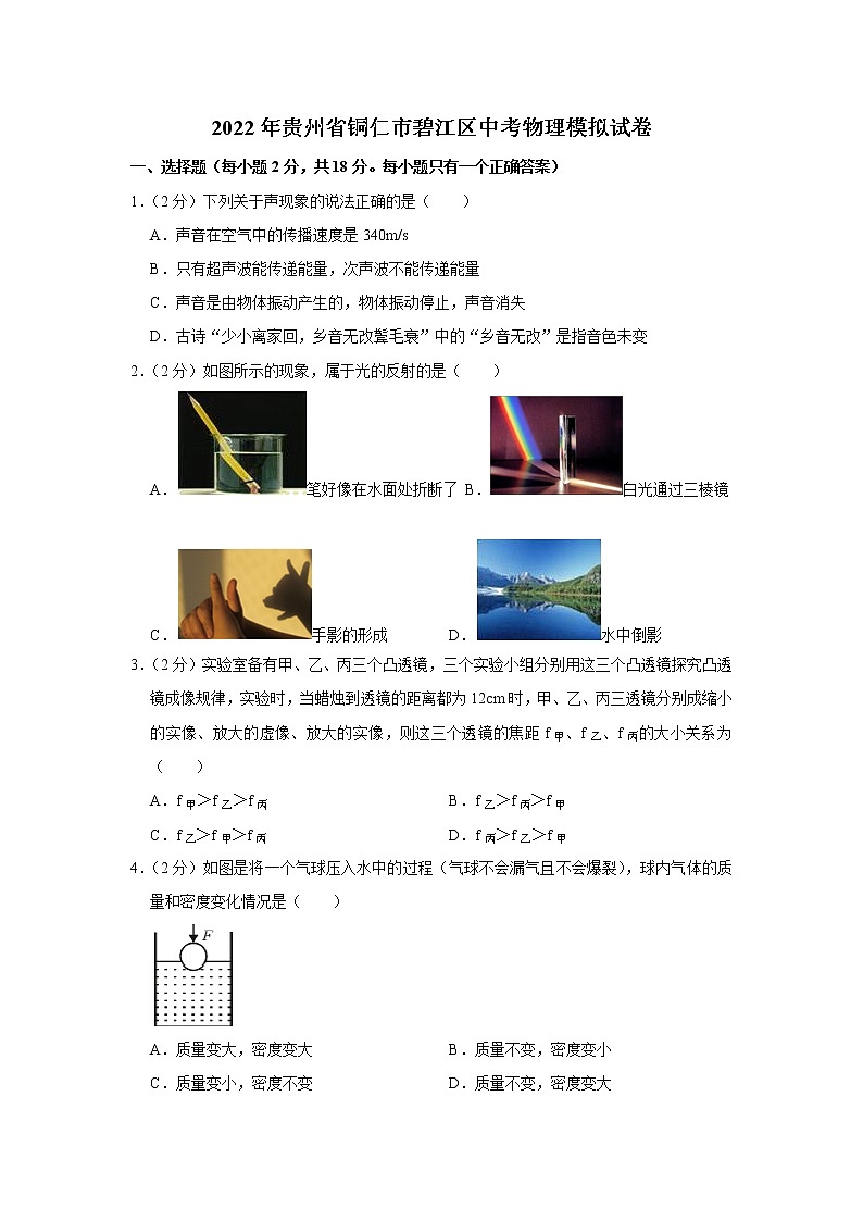 2022年贵州省铜仁市碧江区中考物理模拟试卷(word版含答案)第1页