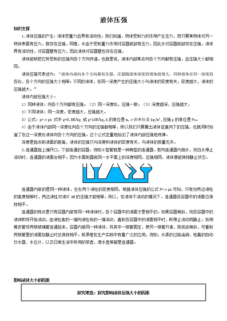 鲁教版八年级下册 第七章【液体压强】学案第1页
