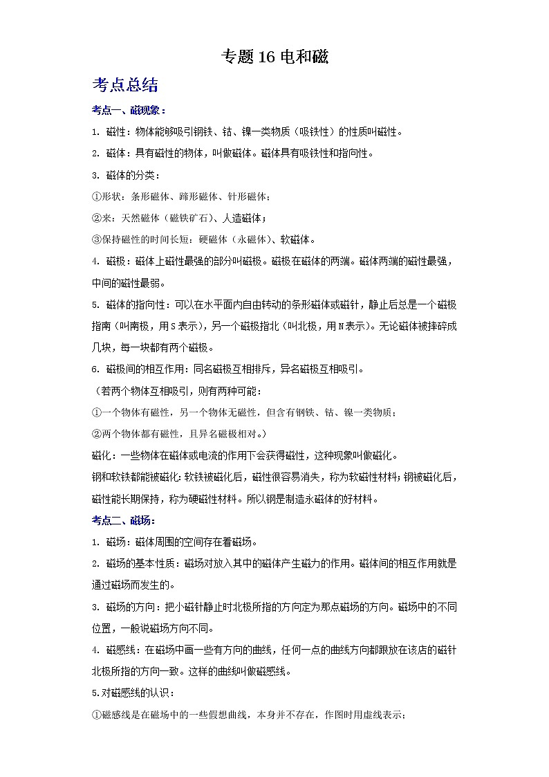 2022年中考二轮物理总复习突破精讲精练(江苏专用)专题16电和磁(原卷版+解析版)01