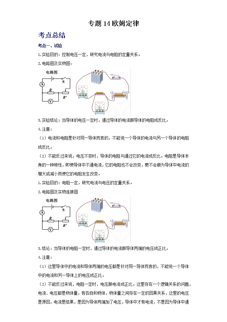 2022年中考二轮物理总复习突破精讲精练(江苏专用)专题14欧姆定律(原卷版+解析版)01
