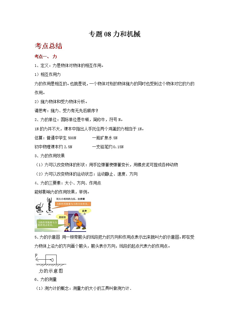 2022年中考二轮物理总复习突破精讲精练(浙江专用)专题08力和机械(原卷版+解析版)第1页