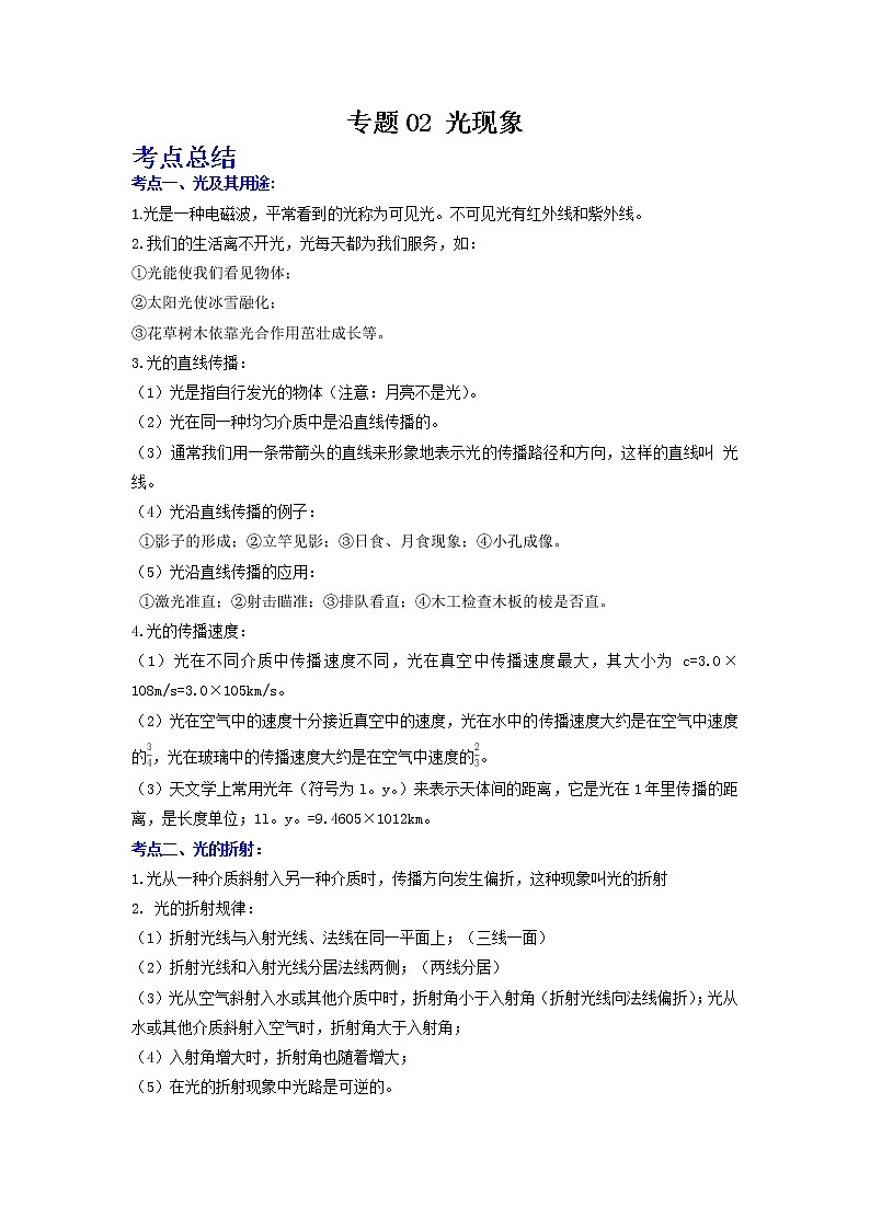 中考二轮物理总复习突破精讲精练(江苏专用)专题02光现象(原卷+解析版)01