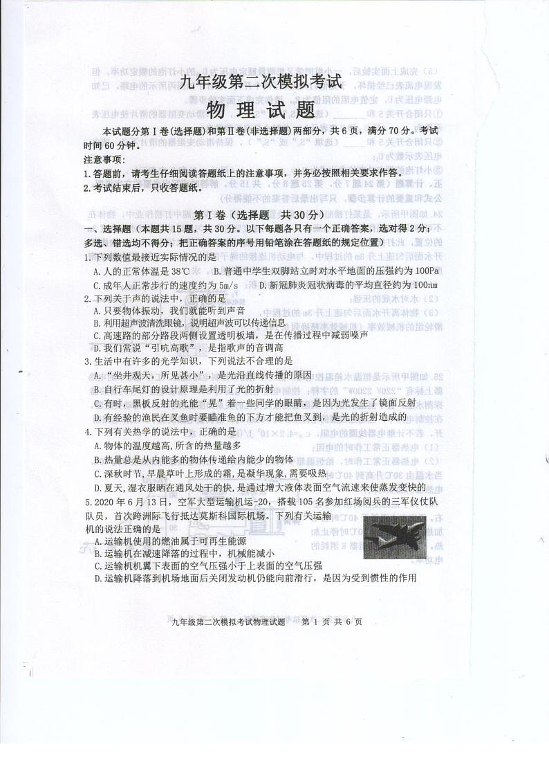 2021年山东省泰安新泰市(五四制)中考二模物理试题(扫描版)第1页