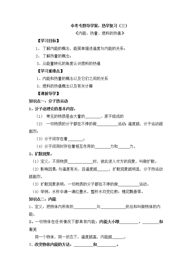 2022年中考物理专项专题导学案:热学(三)+内能、热量、燃料的热值01