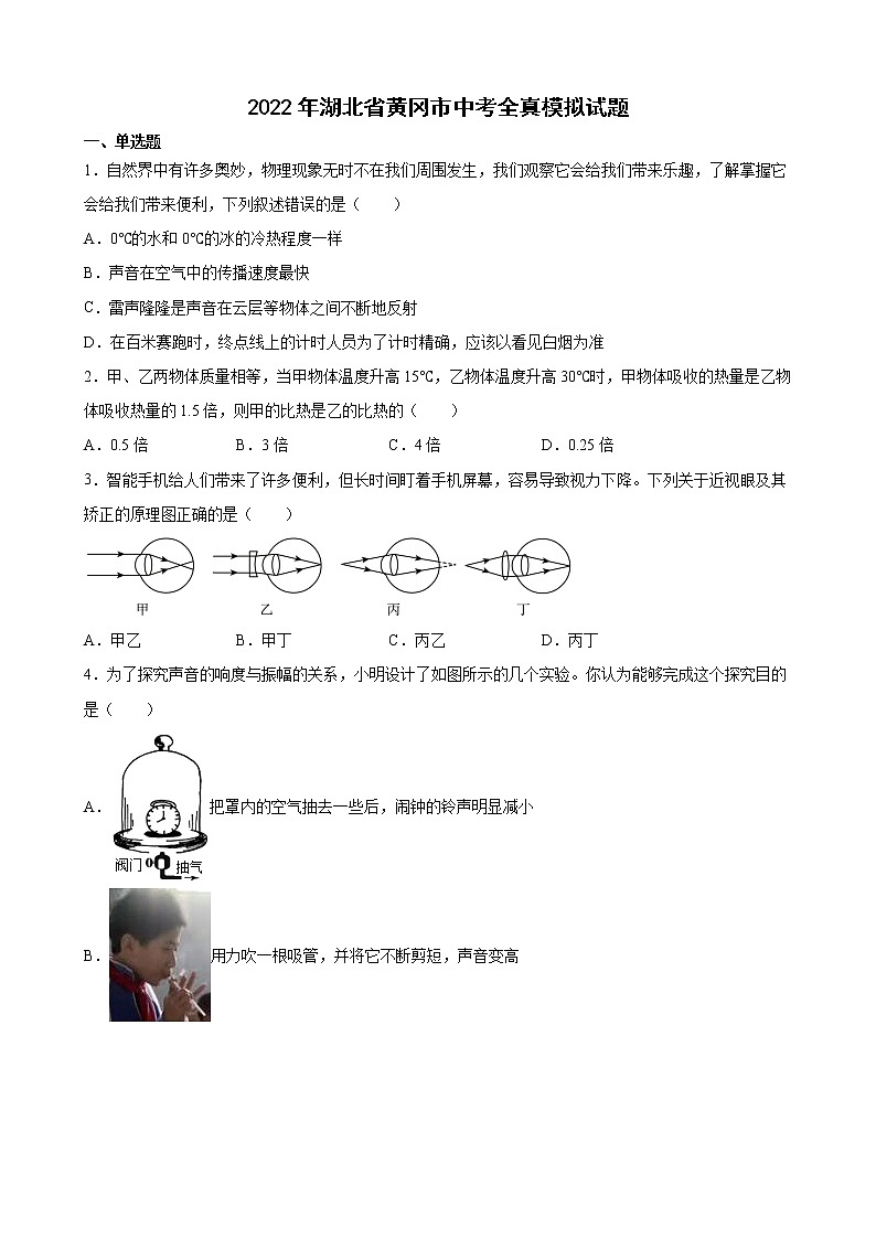 2022年湖北省黄冈市中考物理全真模拟试题(word版含答案)第1页