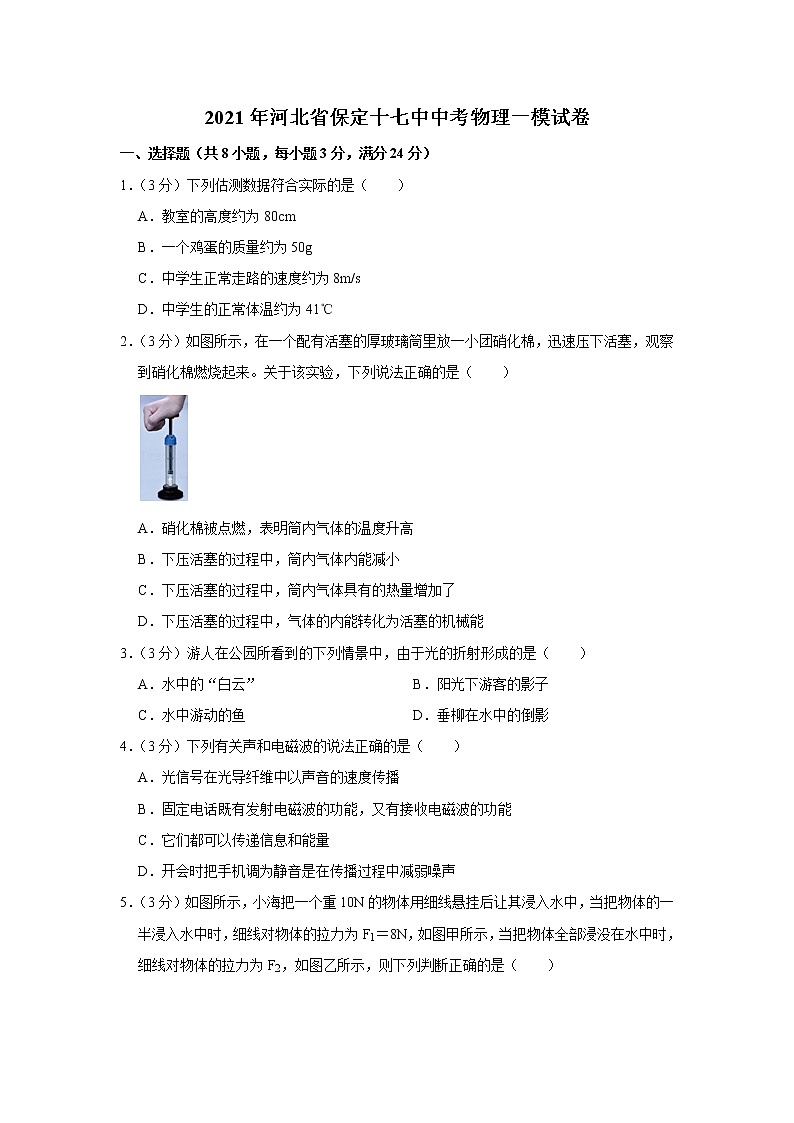 2021年河北省保定市第十七中學(xué)中考物理一模試卷(word版含答案)第1頁