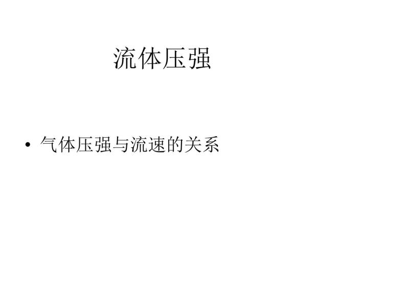 7.5 流体压强教学课件 共45张PPT 含视频素材01