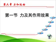 6.1 力及其作用效果  课件—2021-2022学年鲁科版（五四学制）八年级物理下册(共19张PPT)