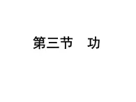 9.3功 课件—2021-2022学年鲁科版（五四学制）八年级物理下册（17张PPT）