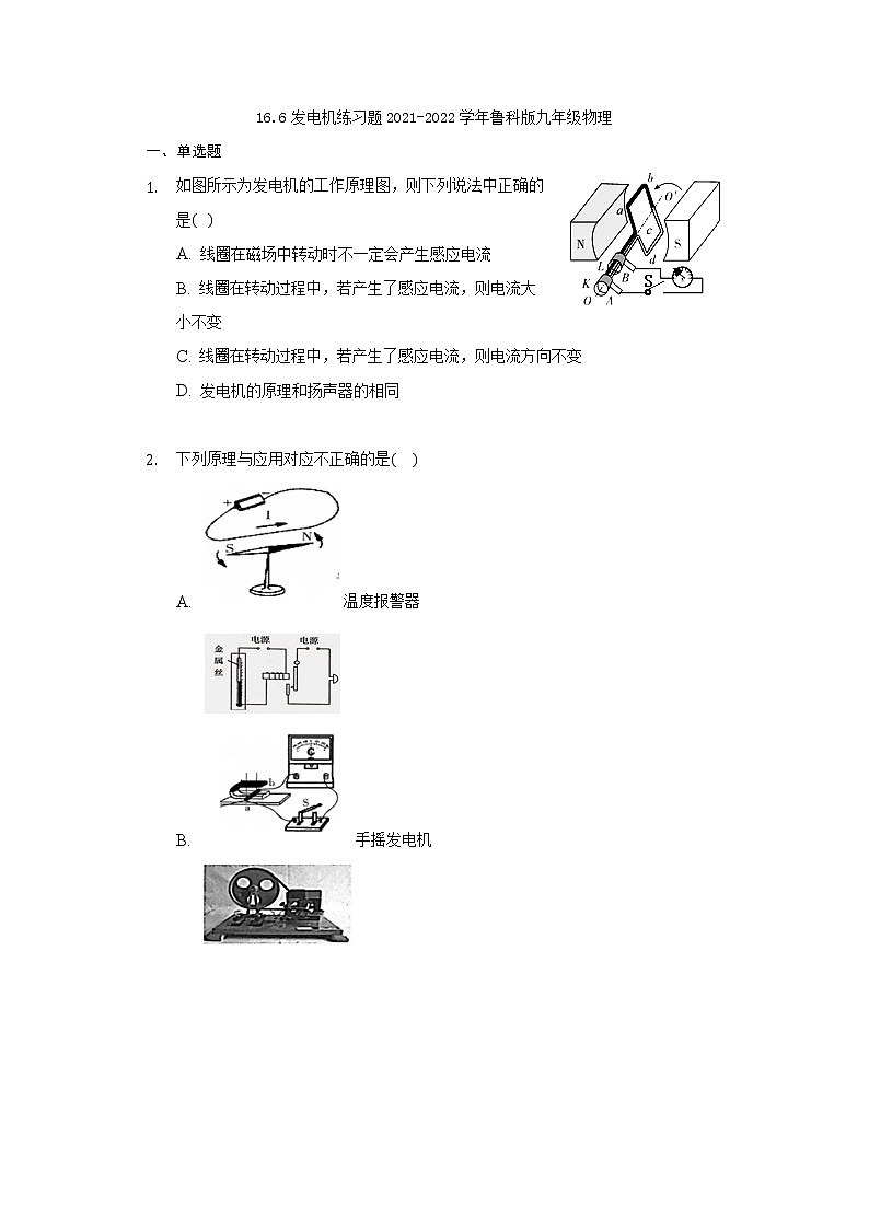 16.6发电机练习题2021-2022学年鲁科版九年级物理第1页