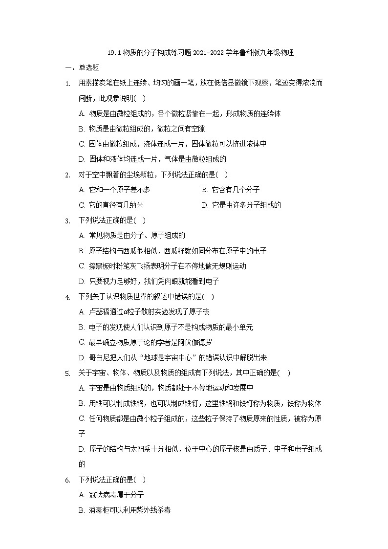 19.1物质的分子构成练习题2021-2022学年鲁科版九年级物理(含解析)01
