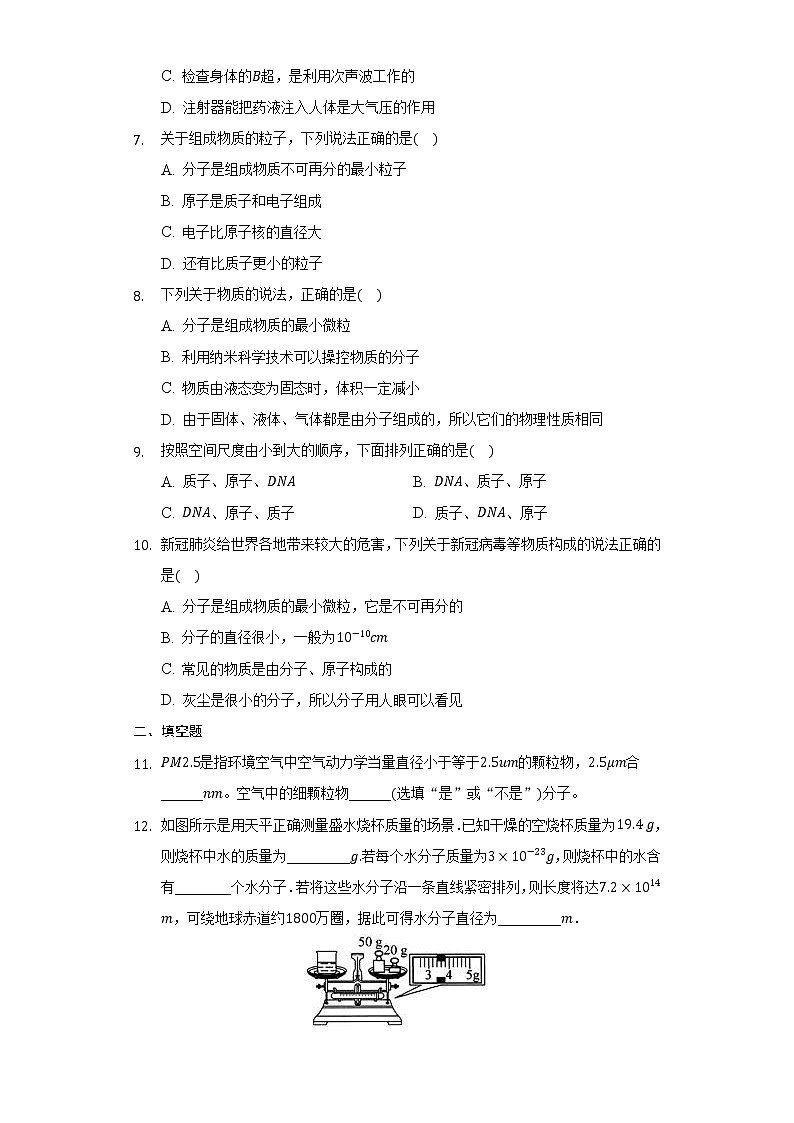 19.1物质的分子构成练习题2021-2022学年鲁科版九年级物理(含解析)02