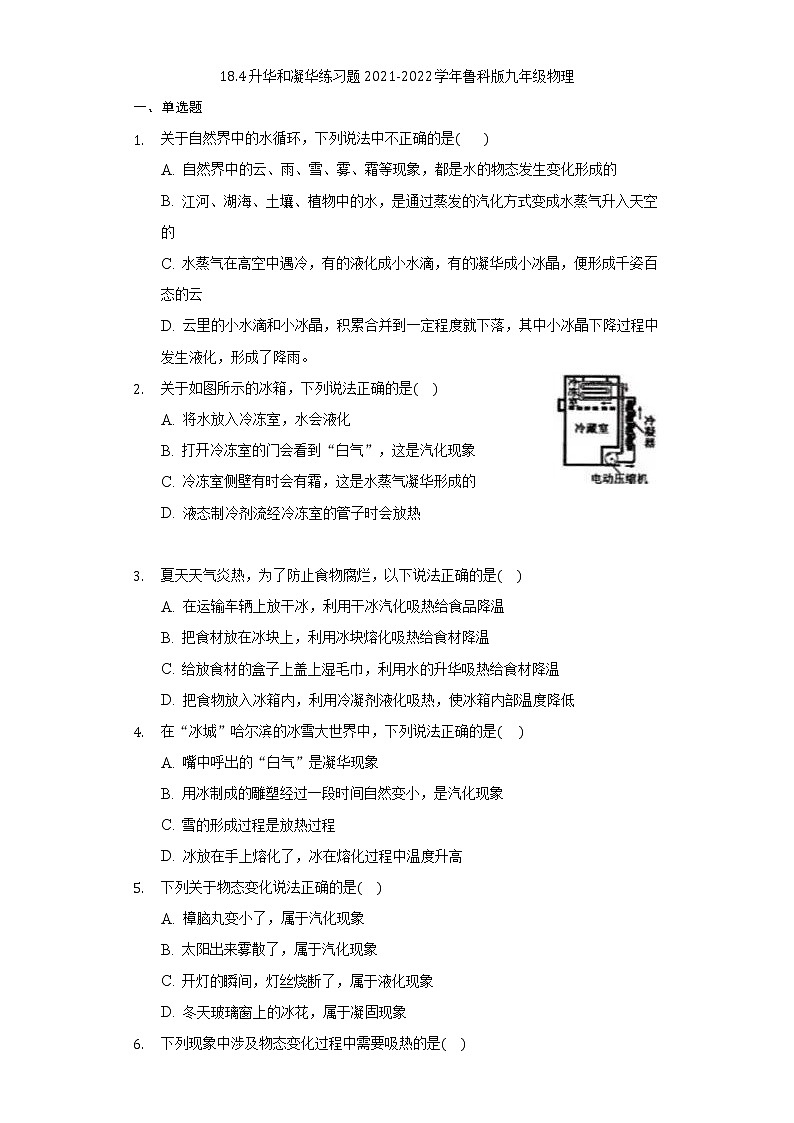 18.4升华和凝华练习题2021-2022学年鲁科版九年级物理第1页