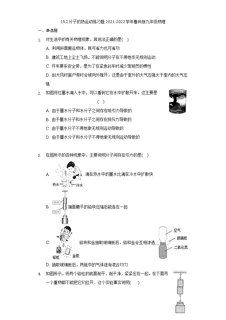 19.2分子的热运动练习题2021-2022学年鲁科版九年级物理(含解析)01