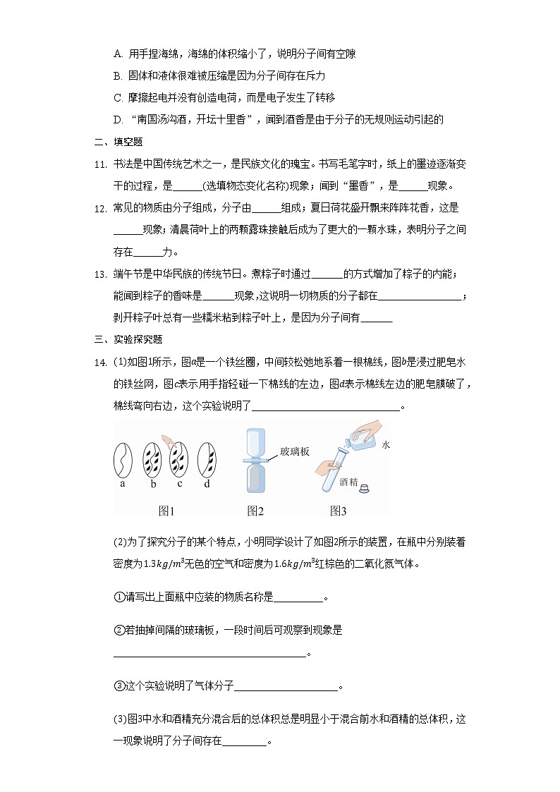 19.2分子的热运动练习题2021-2022学年鲁科版九年级物理(含解析)03