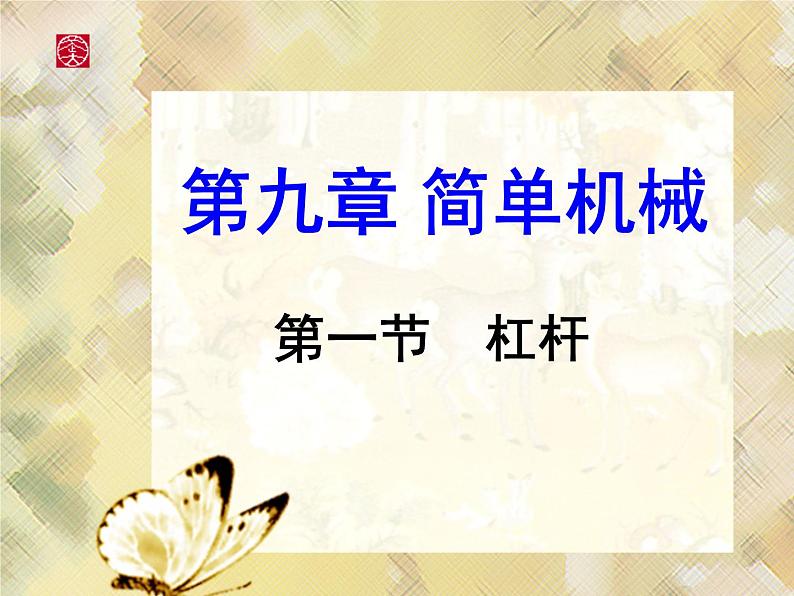 9.1杠杆 课件—2021-2022学年鲁科版(五四学制)八年级物理下册(35张PPT)01
