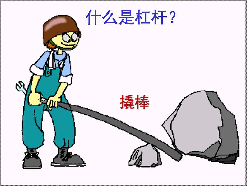 9.1杠杆 课件—2021-2022学年鲁科版(五四学制)八年级物理下册(35张PPT)02