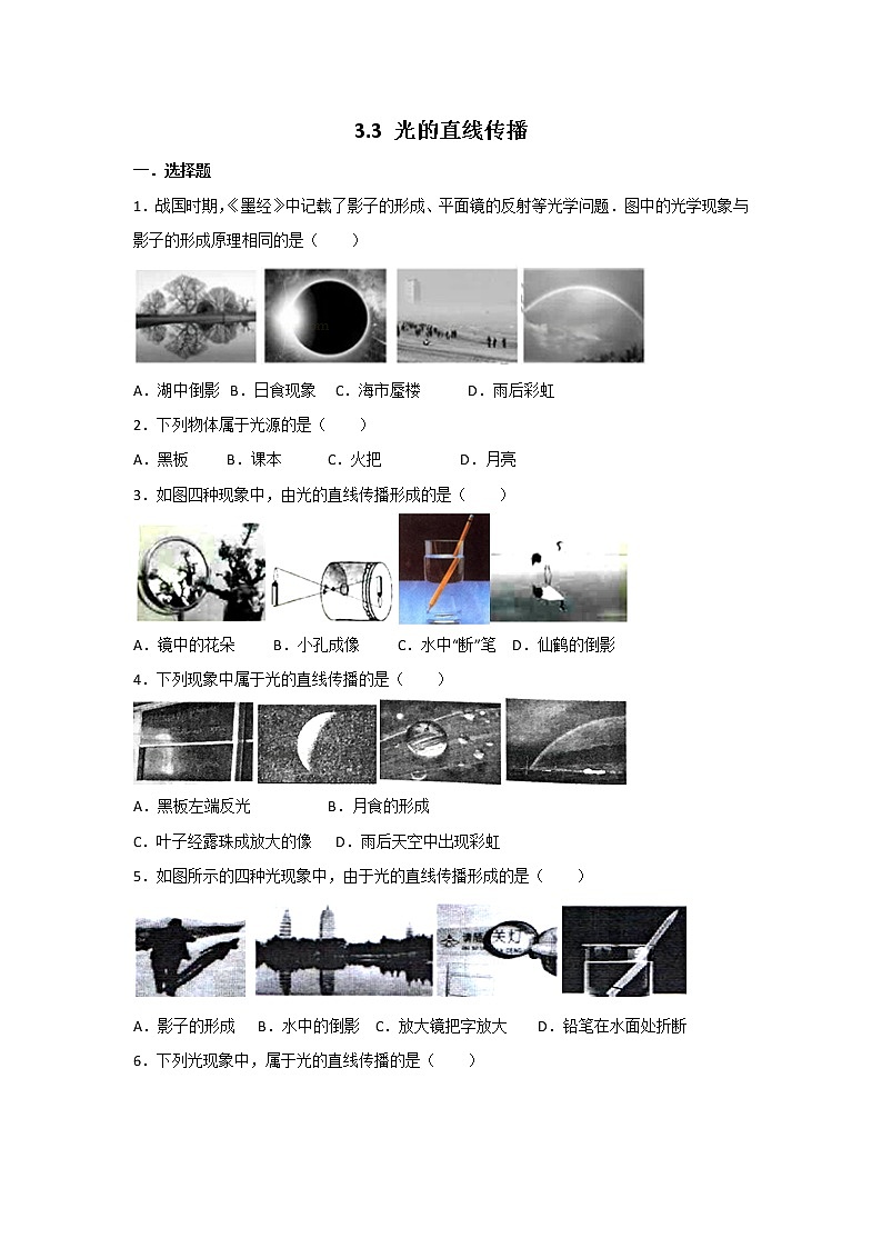 【同步练习】苏科版初二物理上册 第3章《光现象》3.3光的直线传播(含答案)(1)第1页