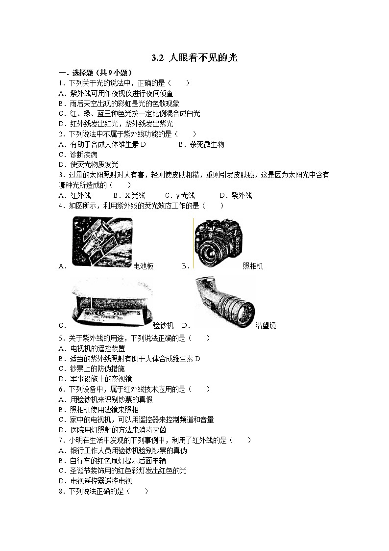 【同步练习】苏科版初二物理上册 第3章《光现象》3.2人眼看不见的光(含答案) (2)第1页